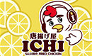 唐揚げ屋 ICHI fried chicken ichi